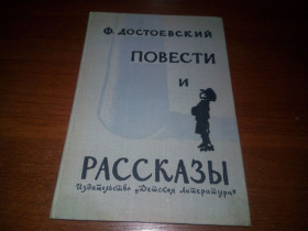Видання - р. Издания - гг. ^/--/^ Достоевский Ф. Повести и рассказы  (Рисунки Ю. Данилова) ^_^^^ Достоєвський Ф. Повісті та оповідання (Рисунки Ю. Данилова) - фото фото фото