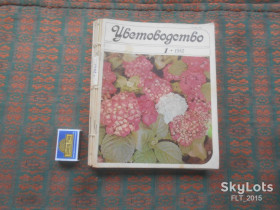 Видання - р. Издания - гг. ^/--/^ Цветоводство  - 6 шт.  № 1 - № 6   1982 г. ^_^^^ Квітникарство - 6 шт. No 1 - No 6 1982 р. - фото фото фото