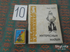 Видання - р. Издания - гг. ^/--/^ Библиотека  &amp;quot; Крокодила &amp;quot;  №  31   Иржи Марек  Интересный малый  1963 г.+ бонус ^_^^^ Бібліотека &amp;quot; Крокодила &amp;quot; No 31 Іржі Марек Цікавий малий 1963 р.+ бонус - фото фото фото