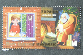Після  року После  года ^/--/^ Поштова марка &amp;quot;Лист Святому Миколаю&amp;quot;, 2024 /--/ р. ^_^^^ Почтовая марка &amp;quot;Письмо Святому Николаю&amp;quot;, 2024 /--/ р. - фото фото фото
