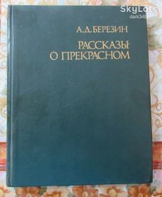 Видання - р. Издания - гг. ^/--/^ Березин. Беседы о прекрасном. ^_^^^ Березин. Бесіди про прекрасне. - фото фото фото
