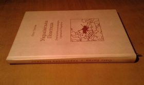 Історична література Историческая литература ^/--/^ Баган О. Українська Понтида. Геополітичні виміри сучасної України ^_^^^ Баган А. Украинская Понтида. Геополитические измерения современной Украины - фото фото фото