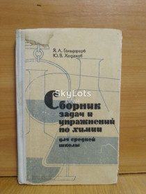 Видання - р. Издания - гг. ^/--/^ Гольдфарб, Ходаков. Сборник задач и упражнений по химии. Для средней школы. 1966 ^_^^^ Гольдфарб, Ходаков. Збірник завдань і вправ з хімії. Для середньої школи. 1966 - фото фото фото