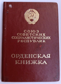 Документи до нагород СРСР Документы к наградам СССР ^/--/^ Орденская книжка.&amp;quot;За службу Родине в Вооруженных Силах СССР&amp;quot; ^_^^^ Орденська книжка.&amp;quot; За службу Батьківщині в Збройних Силах СРСР &amp;quot; - фото фото фото