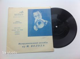 Платівки Пластинки ^/--/^ Инструментальный Ансамбль п / у М. Волоха (7" гибкая) 1969 NM Джаз ^_^^^ Інструментальний Ансамбль п/ у М. Волоха (7" гнучка) 1969 NM Джаз - фото фото фото