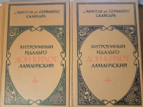 Видання - р. Издания - гг. ^/--/^ Сервантес Мигель Сааведра. Хитроумный идальго Дон Кихот Ламанчский. В двух томах. ^_^^^ Сервантес Мігель Сааведра. Хитроумний ідальго Дон Кіхот Ламанчський. У двох томах. - фото фото фото