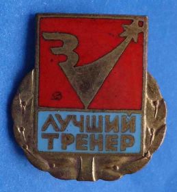 Спортивні Спортивные ^/--/^ ДСО Зенит лучший тренер ^_^^^ ДСО Зеніт найкращий тренер - фото фото фото