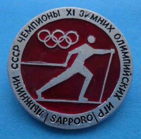 Спортивні Спортивные ^/--/^ лыжники СССР чемпионы 11 зимних олимпийских игр Саппоро ^_^^^ лижники СРСР чемпіони 11 зимових олімпійських ігор Саппоро - фото фото фото