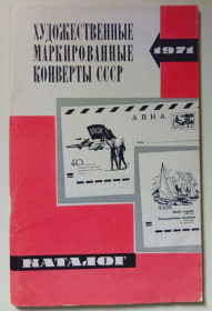 Видання - р. Издания - гг. ^/--/^ Художественные маркированные конверты СССР 1971  (1973) ^_^^^ Художні марковані конверти СРСР 1971 (1973) - фото фото фото