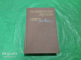 Видання - р. Издания - гг. ^/--/^ Великая купель : Норвежская новелла 70-80-х годов : Сборник • Радуга,1989 ^_^^^ Велика купель: Норвезька новела 70-80-х років: Збірник • Радуга, 1989 - фото фото фото