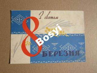 СРСР СССР ^/--/^ 8 березня марта вишивка  МАШКОВ  1963 ^_^^^ 8 марта 1963 года вышивка МАШКОВ - фото фото фото