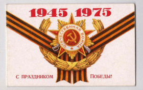 СРСР СССР ^/--/^ С ПРАЗДНИКОМ ПОБЕДЫ  1975 г.  надпечатка ПОЗДРАВЛЕНИЕ министра обороны СССР А.ГРЕЧКО  ^_^^^ З ПРАЗДНИКОМ ПЕРЕМОГИ 1975 р. надпечатка Привітання міністра оборони СРСР А.ГРЕЧКО - фото фото фото