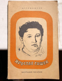 Видання - р. Издания - гг. ^/--/^ И. Трофимкин – Ярослав Гашек - Л. Просвещение 1973 г ^_^^^ І. Трофімкін – Ярослав Гашек – Л. Просвіта 1973 р - фото фото фото
