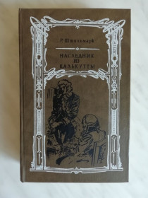 Видання - р. Издания - гг. ^/--/^ Штильмарк Р. Наследник из Калькутты 1989 /--/ г. ^_^^^ Штильмарк Р. Спадкоємець з Калькутти 1989 /--/ р. - фото фото фото
