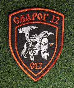 Інше Другое ^/--/^ Шеврон Сварог 12 СГ /--/ 12 № 1737 ^_^^^ Шеврон Сварог 12 СГ /--/ 12 No 1737 - фото фото фото