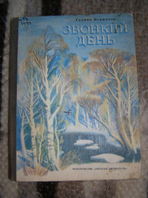 Видання - р. Издания - гг. ^/--/^ ГАЛИНА НОВИЦКАЯ &amp;quot;ЗВОНКИЙ ДЕНЬ&amp;quot;, 1982 стихи ^_^^^ ГАЛИНА НОВИЦЬКА &amp;quot;ЗВОНКИЙ ДЕНЬ&amp;quot;, 1982 вірші - фото фото фото