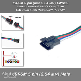Роз'єми Разъемы ^/--/^ JST-SM 5 pin  (шаг 2.54 мм) AWG /--/ 22 разъем с защелкой &amp;quot;папа&amp;quot; кабель  (15 см) LED 3528 5050 RGB RGBW RGBWW ^_^^^ JST-SM 5 pin (крок 2.54 мм) AWG /--/ 22 роз'єм з защелкою &amp;quot; папа &amp;quot; кабель (15 см) LED 3528 5050 RGB RGBW RGBW - фото фото фото