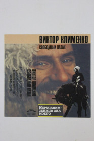 Касети Кассеты ^/--/^ Вкладыш кассеты Виктор Клименко СВОБОДНЫЙ КАЗАК Иерусалим - зеница ока мое  (Prisma RISTIN VOITTO RY) ^_^^^ Вкладиш касети Віктор Клименко Вільний КАЗАК Єрусалим - зениця ока моє (Prisma RISTIN VOITTO RY) - фото фото фото