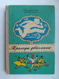 Видання - р. Издания - гг. ^/--/^ Пригоди двієчника - Худайберди Тухтабаев - ^_^^^ Приключения двоечника - Худайберды Тухтабаев - - фото фото фото