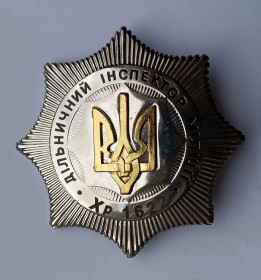 СНД СНГ ^/--/^ Знак (Жетон) &amp;quot;Дільничний інспектор міліції&amp;quot;.МВС України ^_^^^ Знак (Жетон) &amp;quot; Участковый инспектор милиции &amp;quot;. МВД Украины - фото фото фото