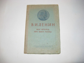 Видання - р. Издания - гг. ^/--/^ Книга Ленин В. Шаг вперед два шага назад ОГИЗ 1938 год ^_^^^ Ленін В. Крок вперед два кроки назад ОГІЗ 1938 - фото фото фото