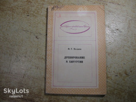 Видання - р. Издания - гг. ^/--/^ дренирование в хирургии 1978 /--/ г ^_^^^ дренування в хірургії 1978 - фото фото фото