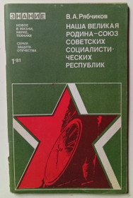 Видання - р. Издания - гг. ^/--/^ В.А.Рябчиков - Наша великая родина - СССР  (1980) ^_^^^ В.А.Рябчиков - Наша велика батьківщина - СРСР (1980) - фото фото фото