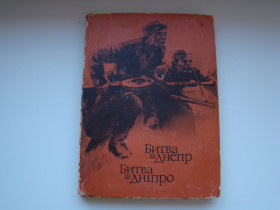 Видання - р. Издания - гг. ^/--/^ Книга Битва за Днепр, 1975 г. ^_^^^ Книга Битва за Дніпро, 1975 р. - фото фото фото