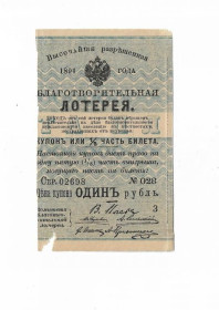 Акції, облігації, лотереї Акции, облигации, лотереи ^/--/^ Благотворительная лотерея 1 рубль 1891. Купон ^_^^^ Благодійна лотерея 1 рубль 1891. Купон - фото фото фото