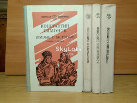 Видання - р. Издания - гг. ^/--/^ Симонов. Живые и мертвые. 3 тома, 4 книги. Серия Школьная библиотека. ^_^^^ Симонов. Живі і мертві. 3 томи, 4 книги. Серія Шкільна бібліотека - фото фото фото