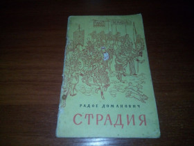 Видання - р. Издания - гг. ^/--/^ Радое Доманович СТРАДИЯ ^_^^^ Радіо Доманович Страдія - фото фото фото