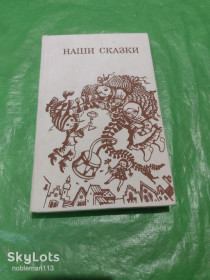 Видання - р. Издания - гг. ^/--/^ Наши сказки  Сборник сказок русских советских писателей  Издательство : Веселка • 1987 ^_^^^ Збірник казок російських радянських письменників Видавництво: Веселка • 1987 - фото фото фото