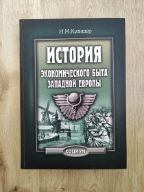 Історична література Историческая литература ^/--/^ Кулишер И.М. История экономического быта Западной Европы. ^_^^^ Кулішер І.М. Історія економічного побуту Західної Європи. - фото фото фото