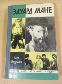 Видання - р. Издания - гг. ^/--/^ Анри Перрюшо, Эдуард Мане ЖЗЛ ^_^^^ Анрі Перрюшо, Едуард Мане ЖЗЛ - фото фото фото