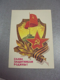 СРСР СССР ^/--/^ открытка слава защитникам родины кузнецов 1982 №4241 ^_^^^ листівка слава захисникам батьківщини ковальців 1982 No /--/ 4241 - фото фото фото