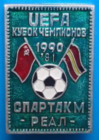 Спортивні Спортивные ^/--/^ Спартак Реал кубок чемпионов 1990 г ^_^^^ Спартак Реал кубок чемпіонів 1990 - фото фото фото