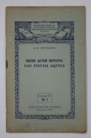 Видання - р. Издания - гг. ^/--/^ Книга А. Погодин - Классик датской литературы. Ханс Кристиан Андерсен  (Знание, Москва, 1955) ^_^^^ Книга А. Погодін - Класик датської літератури. Ханс Крістіан Андерсен (Знання, Москва, 1955) - фото фото фото