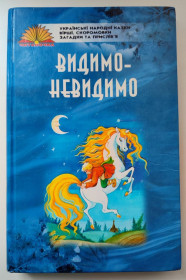 Казки Сказки ^/--/^ Видимо-невидимо. Українські народні казки, вірші, скоромовки, загадки, прислів&amp;apos;я Харків:Торнадо 2003 ^_^^^ Видим-невидим. Украинские народные сказки, стихи, скороговорки, загадки, послов&amp;apos;я Харьков: Торнадо 2003 - фото фото фото
