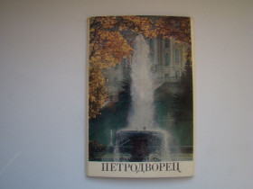 СРСР СССР ^/--/^ Набор открыток Петродворец, 1981 г. ^_^^^ Набір листівок Петродворець, 1981 - фото фото фото