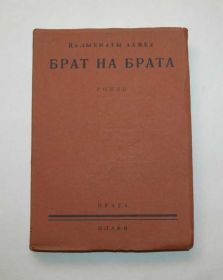 Видання - р. Издания - гг. ^/--/^ Редкость! *Брат на брата*, Цалыккаты Ахмед, 1926 /--/ г. ^_^^^ Рідкісність! Брат на брата, Цаликкати Ахмед, 1926 /--/ р. - фото фото фото