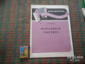 Видання - р. Издания - гг. ^/--/^ С.Туликов  Молодежная  увертюра . Библиотека аккордеониста  № 34     1959 г. ^_^^^ С.Туликов Молодіжна увертюра . Бібліотека акордеоніста No 34 1959 р. - фото фото фото