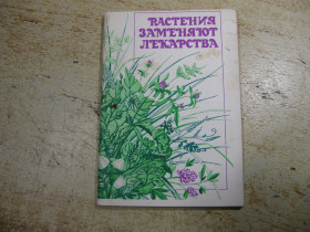 Медицина і здоров'я Медицина и здоровье ^/--/^ растения заменяют лекарства 1991 /--/ г ^_^^^ рослини замінюють ліки 1991 - фото фото фото