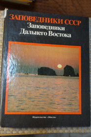 Видання - р. Издания - гг. ^/--/^ Заповедники Дальнего Востока. Серия: Заповедники СССР. - фото фото фото