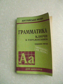 Видання - р. Издания - гг. ^/--/^ Грамматика. Ключи к упражнениям издание пятое Голицынский ^_^^^ Граматика. Ключі до вправ видання п'яте Голіцинський - фото фото фото