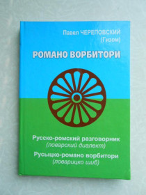Видання - р. Издания - гг. ^/--/^ Русско-ромский разговорник  (ловарский диалект).Павел Череповский. ^_^^^ Російсько-ромський розмовник (ловарський діалект). Павло Череповський. - фото фото фото