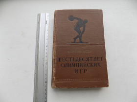 Видання - р. Издания - гг. ^/--/^ Книга Ференц Мезэ Шестьдесят лет олимпийских игр ^_^^^ Книга Ференц Мезе Шістдесят років олімпійських ігор - фото фото фото