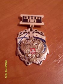 Відзнаки Знаки отличий ^/--/^ ЗНАК ПОДВЕСКА ДМБ-98 СЕВАСТОПОЛЬ. ^_^^^ Знак ДМБ-98 Севастополь. - фото фото фото
