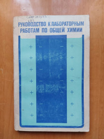 Видання - р. Издания - гг. ^/--/^ Руководство по лабораторным работам по общей химии ^_^^^ Керівництво з лабораторних робіт по загальній хімії - фото фото фото