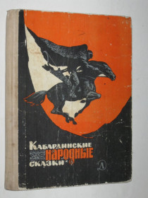 Видання - р. Издания - гг. ^/--/^ Книга КАБАРДИНСКИЕ НАРОДНЫЕ СКАЗКИ  (Детская литература, 1980) ^_^^^ Книга Кабардинські народні казки (Дитяча література, 1980) - фото фото фото