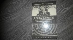 Видання - р. Издания - гг. ^/--/^ Агата Кристи Восточный Экспресс  Десять негретят ^_^^^ Агата Крісті Східний Експрес Десять негренят - фото фото фото